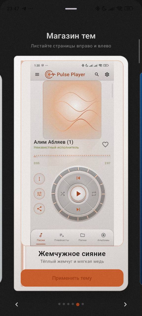 Тема Pulse Player Жемчужное сияние