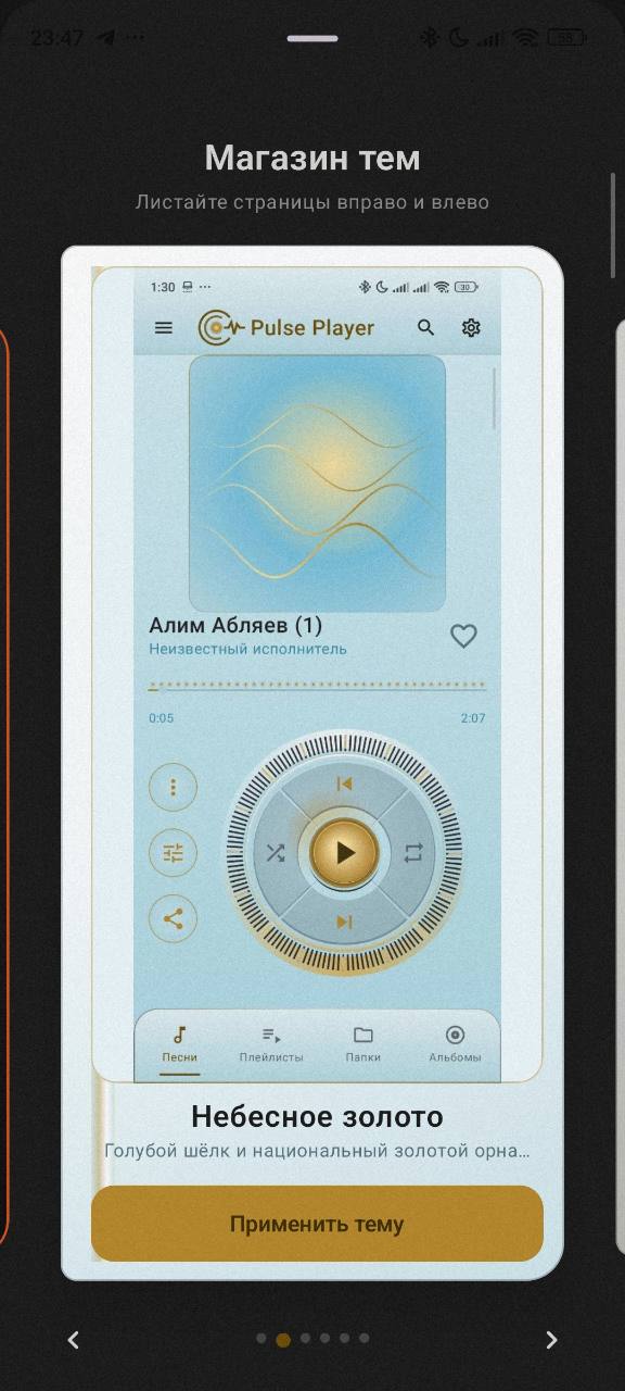 Тема Pulse Player Небесное золото